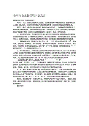 公司办公主任任职表态发言.docx