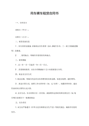 吊车裸车租赁合同书.docx