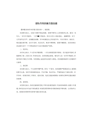 部队作风形象方面自查.docx