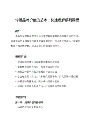 传播品牌价值的艺术：快速理解系列课程.docx