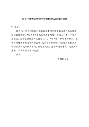关于开展香菇大棚产业基地建设项目的批复.docx