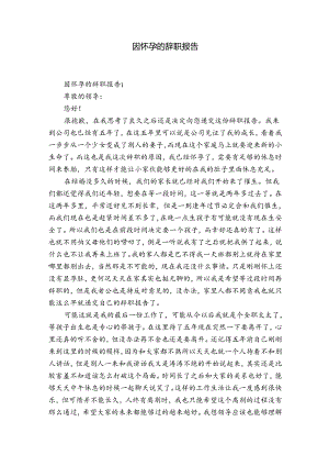 因怀孕的辞职报告.docx