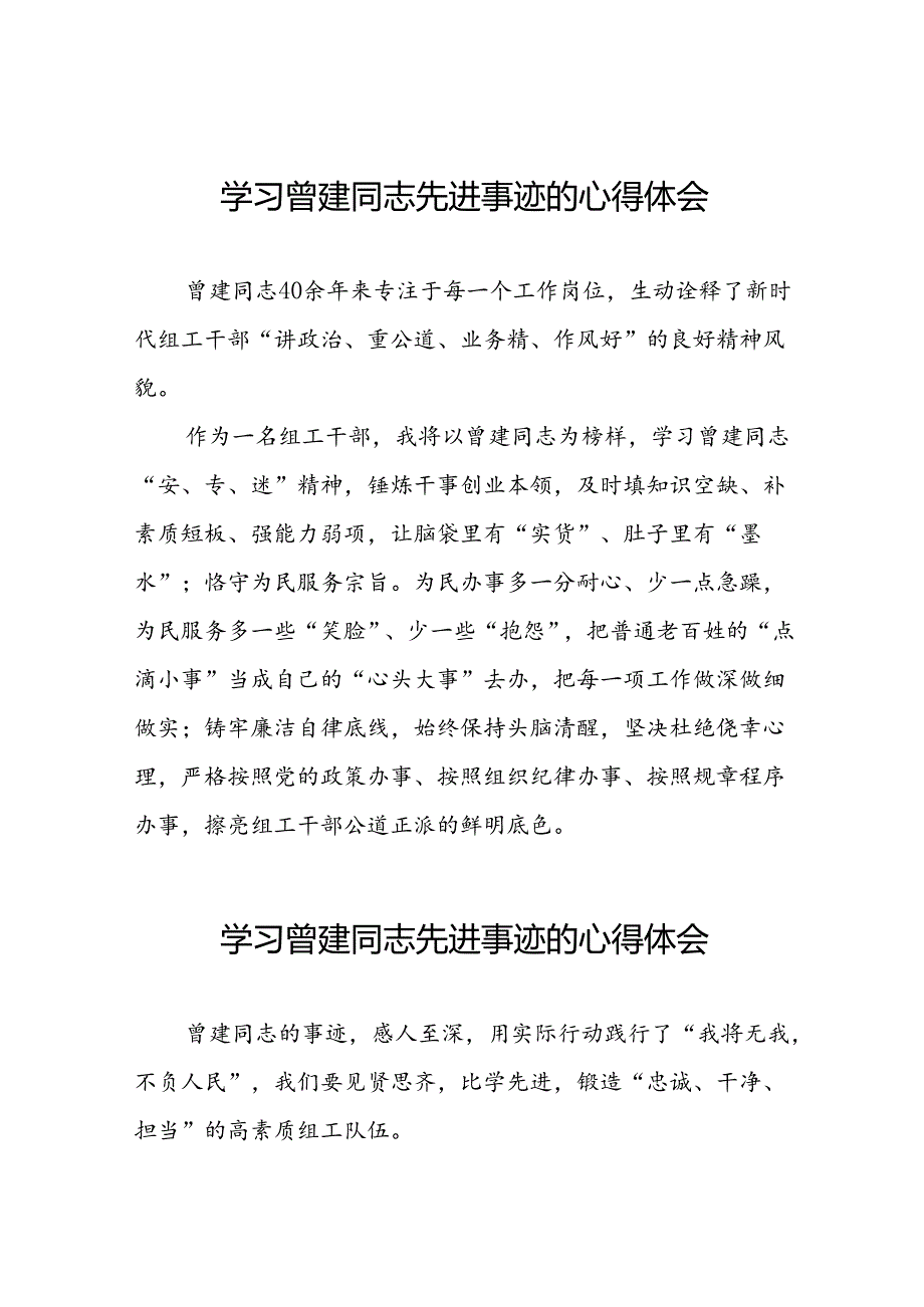 党员干部学习曾建先进事迹心得体会二十四篇.docx_第1页