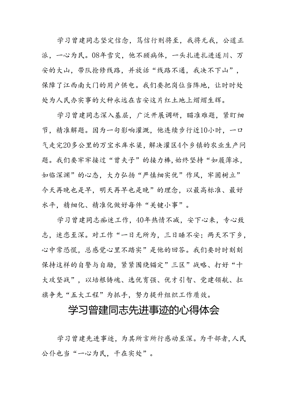 党员干部学习曾建先进事迹心得体会二十四篇.docx_第2页
