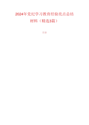 2024年党纪学习教育经验亮点总结材料.docx