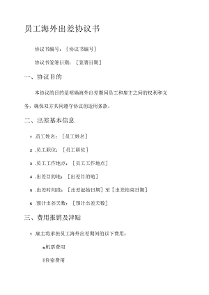 员工海外出差协议书模板.docx