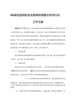 XX县校园消防安全隐患排查整治专项行动工作方案.docx