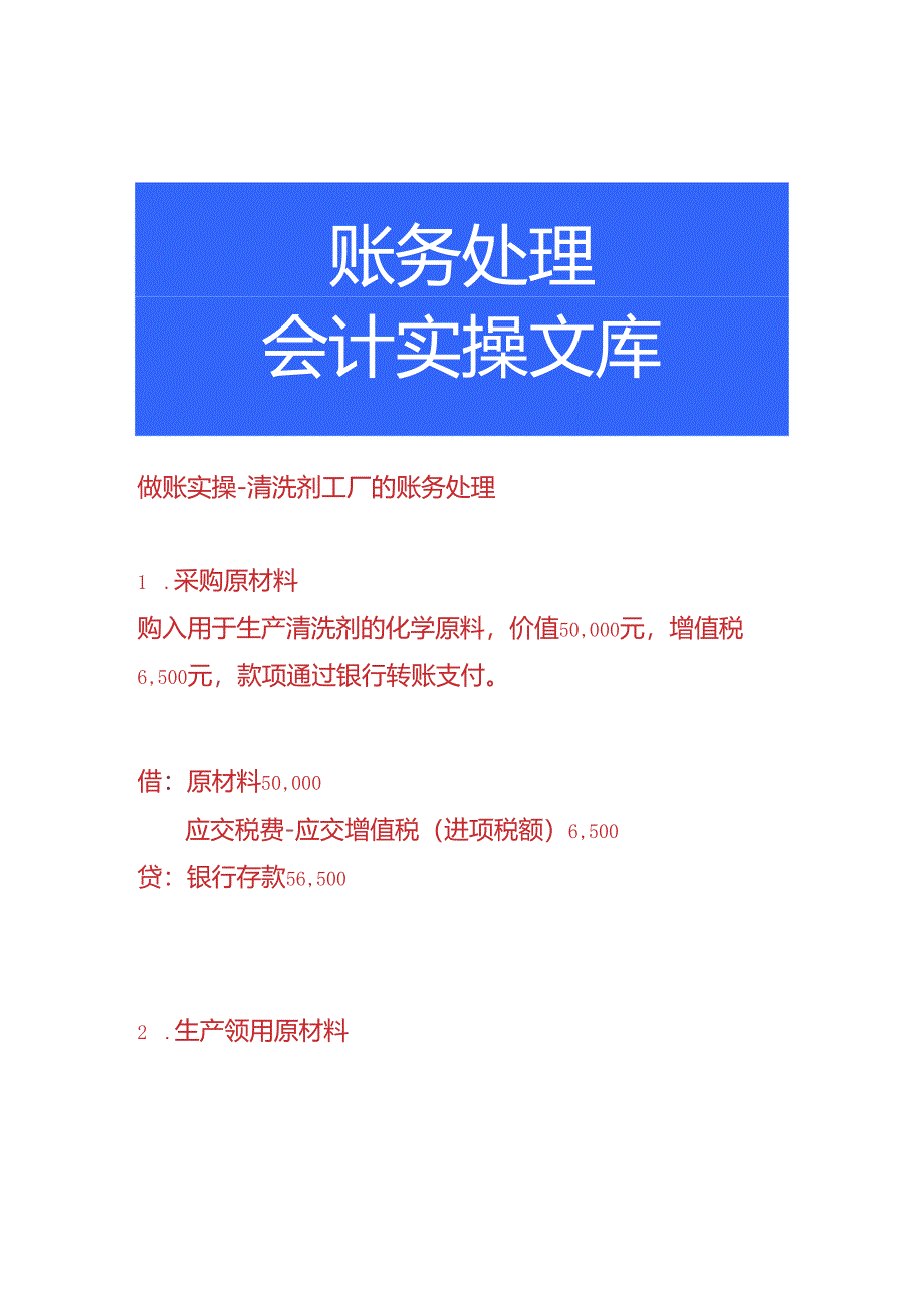做账实操-清洗剂工厂的账务处理.docx_第1页