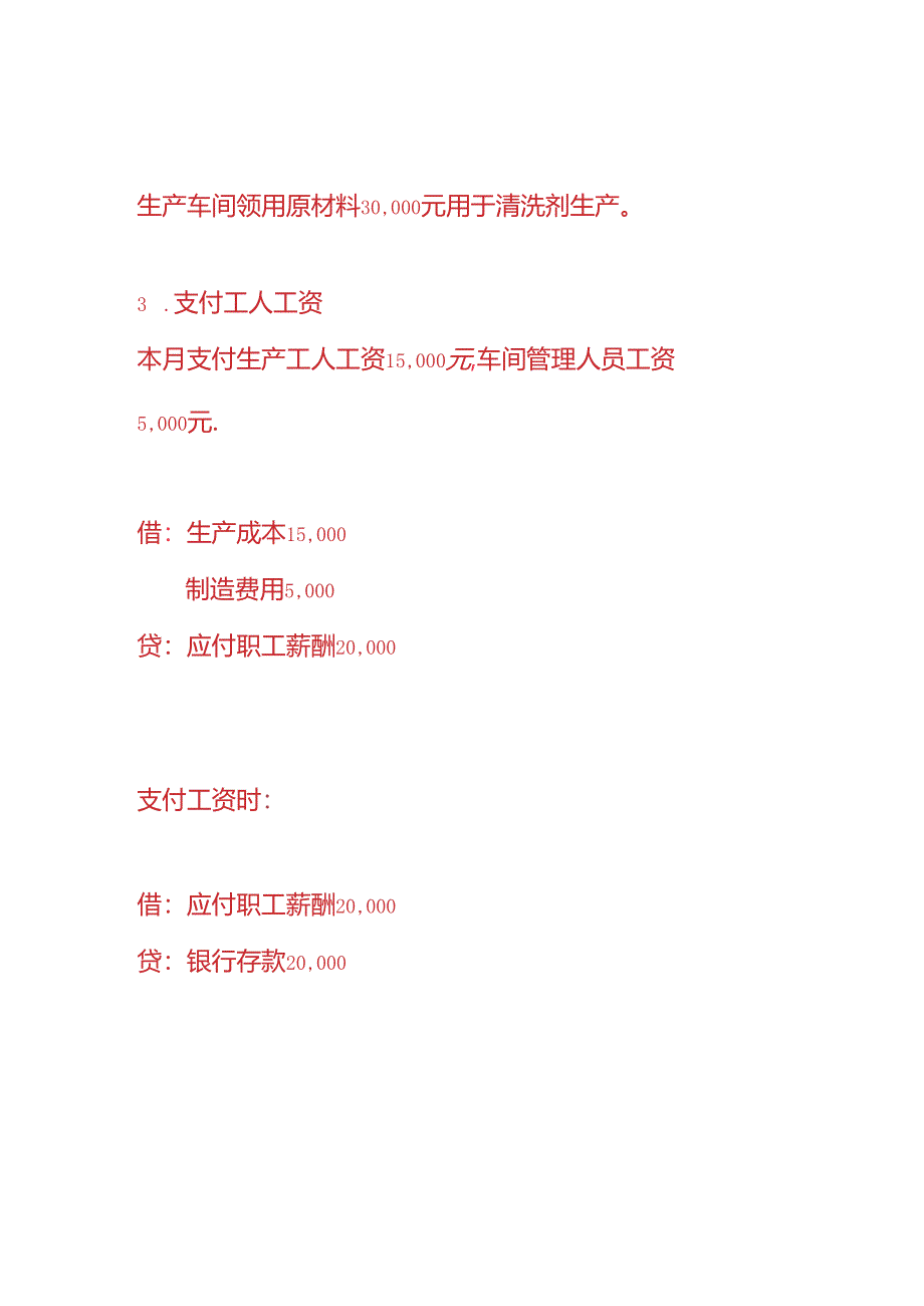 做账实操-清洗剂工厂的账务处理.docx_第2页