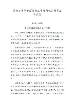 共七篇党纪专题教育工作阶段性总结和工作成效.docx