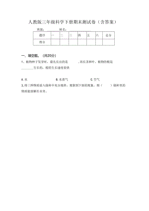 人教版三年级科学下册期末测试卷(含答案).docx