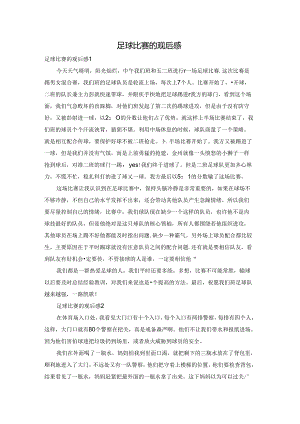 足球比赛的观后感.docx