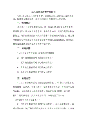 幼儿园安全教育工作计划.docx
