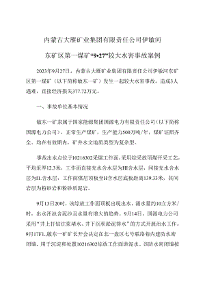 2023.12《内蒙古大雁矿业集团有限责任公司伊敏河东矿区第一煤矿“9·27”较大水害事故案例》.docx