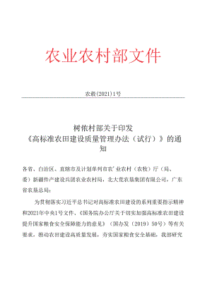 高标准农田建设质量管理办法（试行）（农建发【2021】1号）.docx