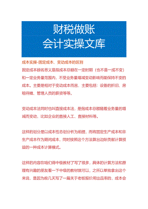 成本实操-固定成本、变动成本的区别.docx