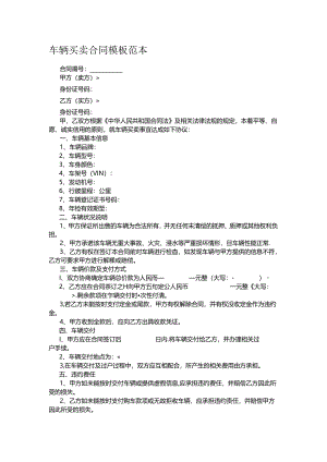 车辆买卖合同模板范本.docx