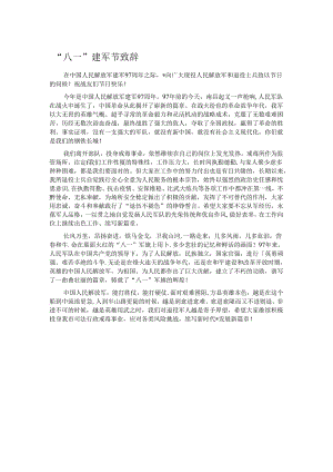“八一”建军节致辞.docx