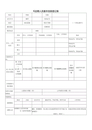 应聘人员基本信息登记表.docx