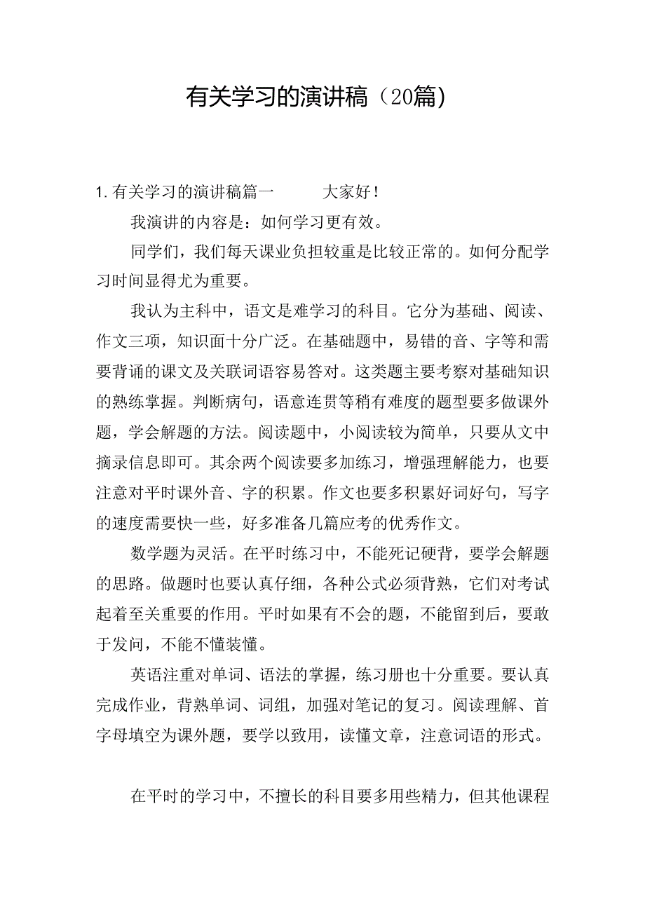 有关学习的演讲稿（20篇）.docx_第1页