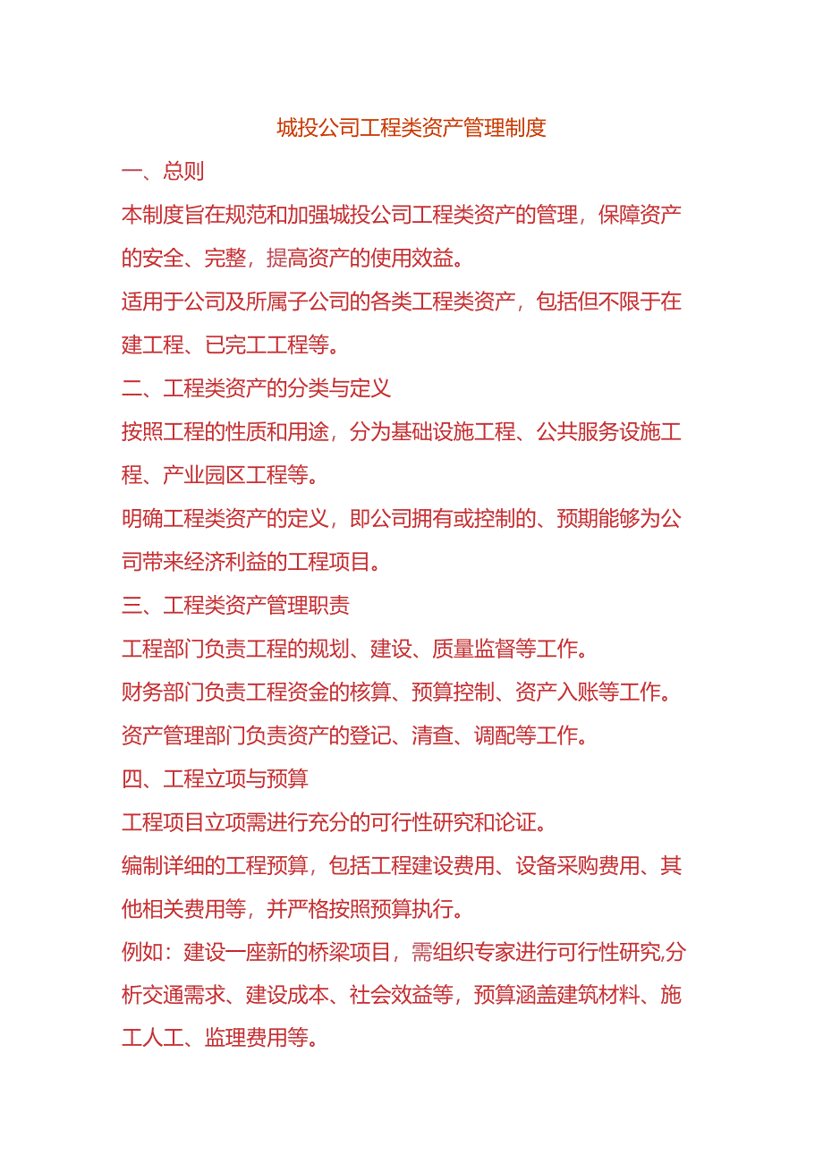 城投公司工程类资产管理制度.docx_第1页