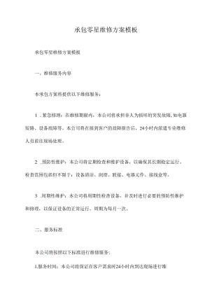 承包零星维修方案模板.docx