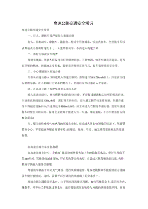 高速公路交通安全常识.docx