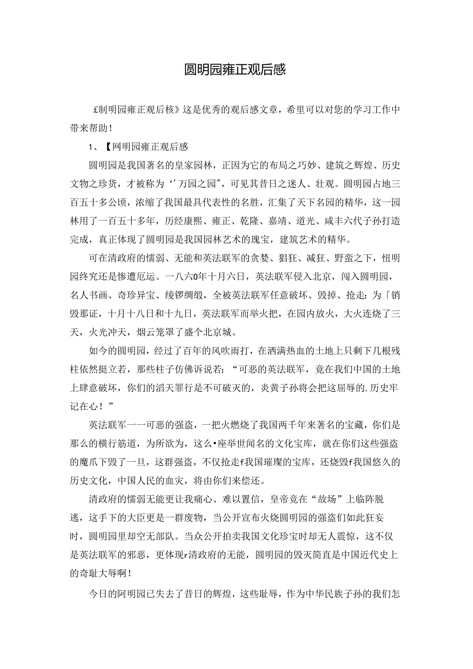 圆明园雍正观后感.docx_第1页