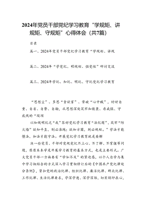 2024年党员干部党纪学习教育“学规矩、讲规矩、守规矩”心得体会（共7篇）.docx