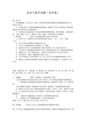 (完整版)农业气象学试题库及答案.docx