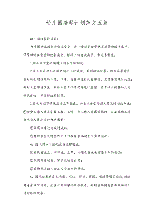 幼儿园陪餐计划范文五篇.docx