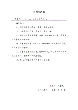守信承诺书范本.docx