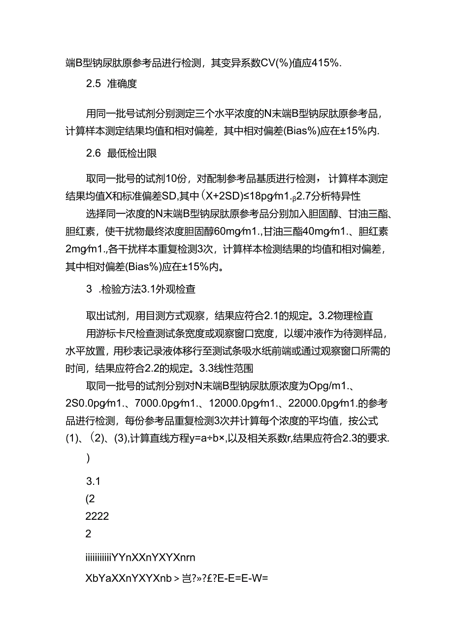 N末端B型钠尿肽原（NT—proBNP）定量检测试剂（免疫荧光层析法）产品技术要求万孚.docx_第2页