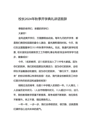 校长2024年秋季开学致辞三篇.docx