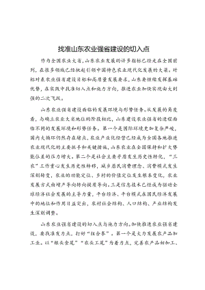 找准山东农业强省建设的切入点.docx