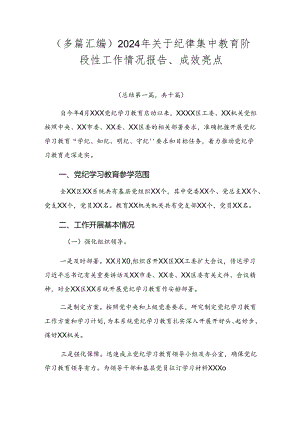 （多篇汇编）2024年关于纪律集中教育阶段性工作情况报告、成效亮点.docx