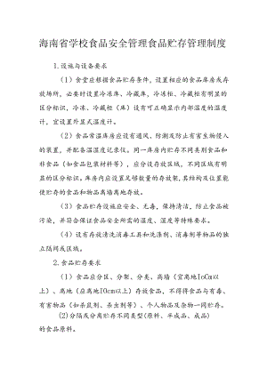 海南省学校食品安全管理食品贮存管理制度模板.docx