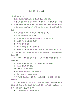 员工转正谈话记录.docx