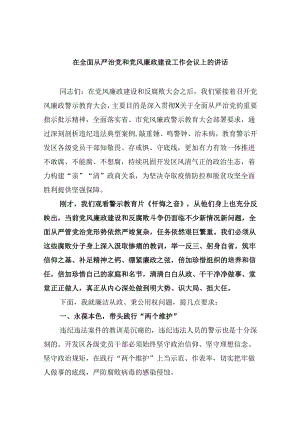 在全面从严治党和党风廉政建设工作会议上的讲话9篇（精选版）.docx