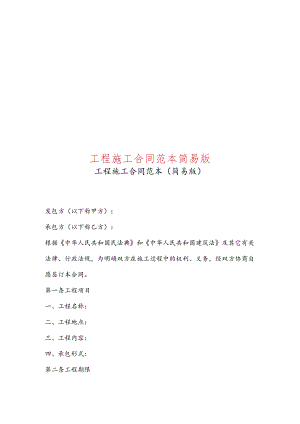 工程施工合同范本简易版.docx