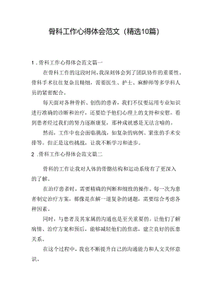 骨科工作心得体会范文（精选10篇）.docx