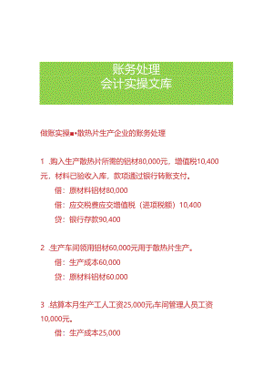 做账实操-散热片生产企业的账务处理.docx