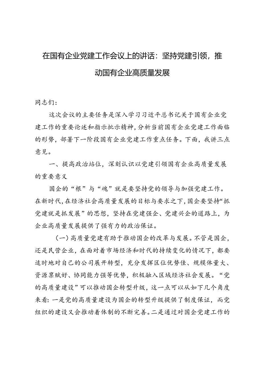 2024年在国有企业党建工作会议上的讲话材料坚持党建引领推动国有企业高质量发展.docx_第1页