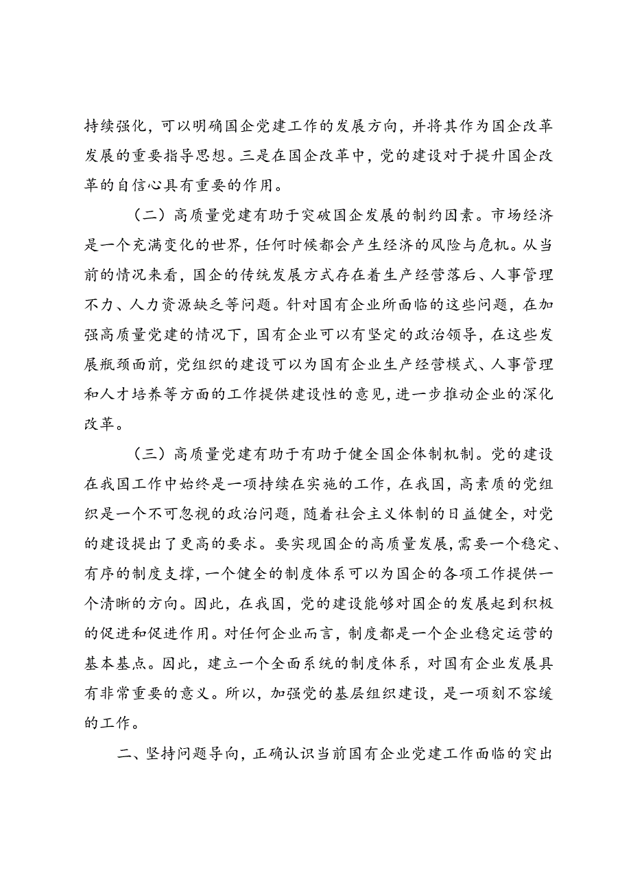 2024年在国有企业党建工作会议上的讲话材料坚持党建引领推动国有企业高质量发展.docx_第2页