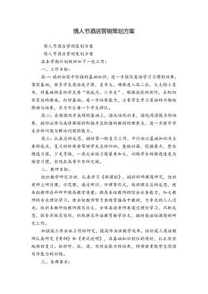 情人节酒店营销策划方案.docx