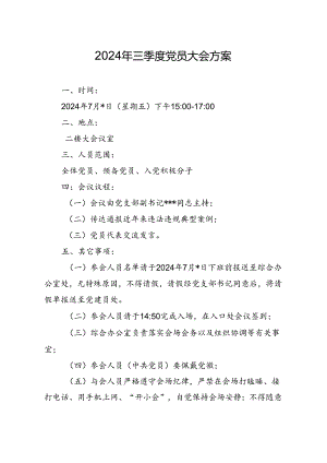03-2024年三季度党员大会方案（7月版）.docx