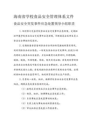 海南省学校食品安全管理体系文件食品安全突发事件应急处置领导小组职责模板.docx