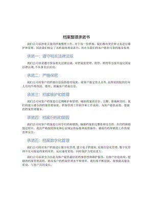 档案整理承诺书.docx