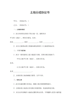 土地分成协议书.docx