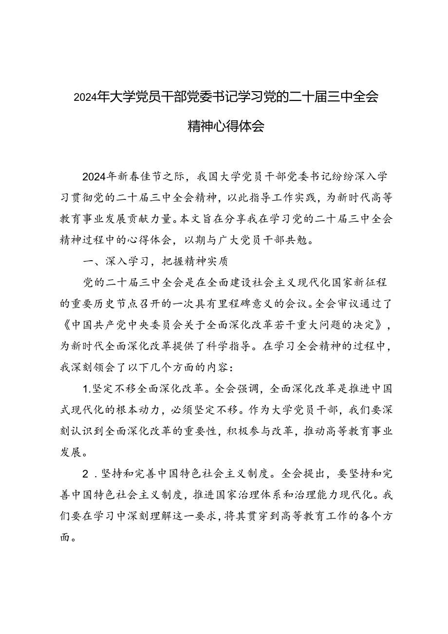 4篇 2024年大学党员干部党委书记学习党的二十届三中全会精神心得体会.docx_第1页